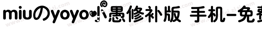 miuのyoyo小愚修补版 手机字体转换